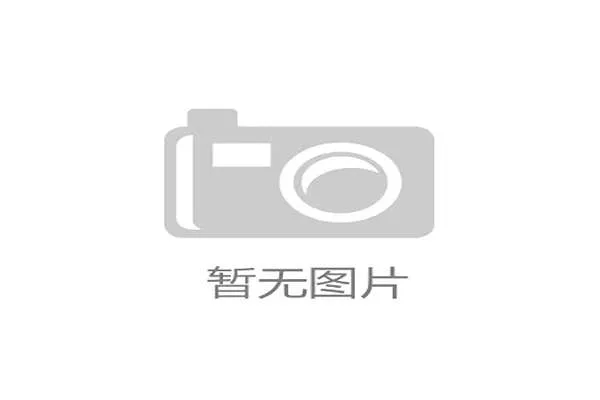 新疆构建三线梯队培养体系助力运动员全面成长与发展 新疆构建三线梯队培养体系助力运动员全面成长与发展